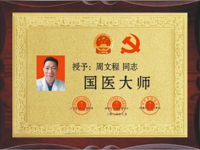 周文程荣获"三部委"授予“国医大师”荣誉称号